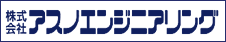 株式会社アスノエンジニアリング 人材派遣 豊田市 派遣会社