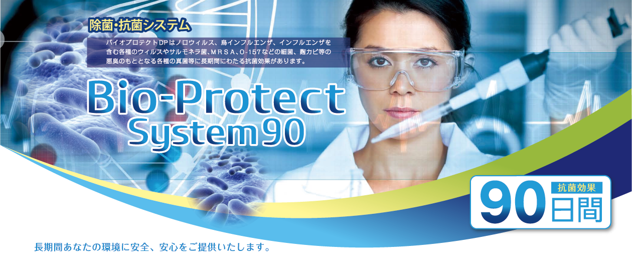 除菌・抗菌システム バイオプロテクトシステム90