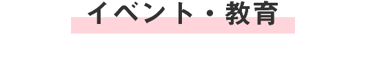 イベント・教育