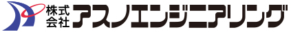 アスノエンジニアリング